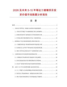 2026及未來5-10年等邊三棱鏡項目投資價值市場數據分析報告