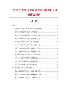 2026及未來5年中國連體試管架行業發展研究報告