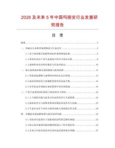 2026及未來5年中國瑪麗安行業發展研究報告