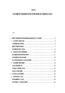 2025-2030建筑节能墙体材料导热系数真空隔热层设计