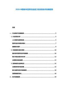 2026中国老年营养饮品适口性改良技术发展趋势