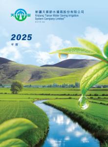 天业节水：二零二五年年报