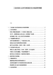 工業(yè)機(jī)器人技術(shù)發(fā)展現(xiàn)狀及市場前景預(yù)測