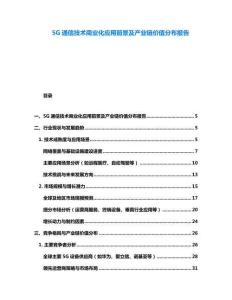 5G通信技術商業化應用前景及產業鏈價值分布報告