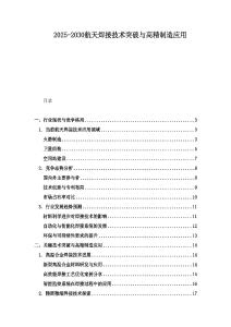 2025-2030航天焊接技術突破與高精制造應用