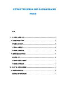 建筑節(jié)能施工現(xiàn)場管理技術(shù)全面升級(jí)與環(huán)境經(jīng)濟(jì)效益深度解析文獻(xiàn)