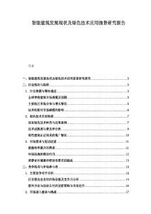 智能建筑發(fā)展現(xiàn)狀及綠色技術(shù)應(yīng)用前景研究報(bào)告