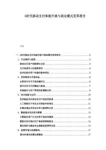 G時代移動支付體驗升級與商業模式變革報告