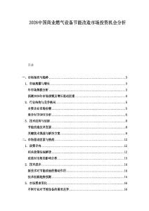 2026中国商业燃气设备节能改造市场投资机会分析