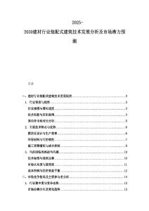 2025-2030建材行業(yè)裝配式建筑技術(shù)發(fā)展分析及市場(chǎng)潛力預(yù)測(cè)