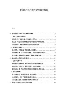 移動支付用戶需求與NFC技術(shù)發(fā)展