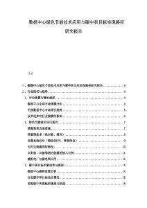 数据中心绿色节能技术应用与碳中和目标实现路径研究报告