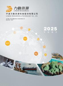 力勤資源：二零二五年報(bào)