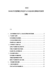2025-2030紅外傳感器技術(shù)進(jìn)步與工業(yè)自動(dòng)化領(lǐng)域應(yīng)用前景預(yù)測