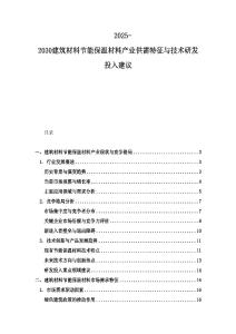 2025-2030建筑材料節(jié)能保溫材料產業(yè)供需特征與技術研發(fā)投入建議