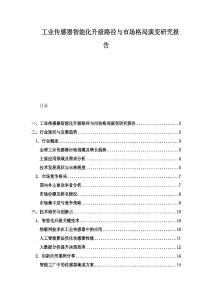 工業(yè)傳感器智能化升級路徑與市場格局演變研究報(bào)告