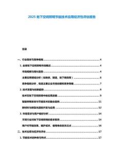 2025地下空間照明節(jié)能技術(shù)應(yīng)用經(jīng)濟(jì)性評(píng)估報(bào)告
