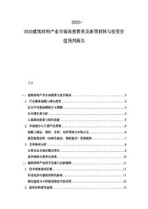 2025-2030建筑材料產業(yè)市場深度教育及新型材料與投資價值預判報告