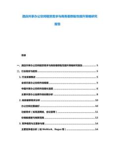 酒店共享办公空间租赁需求与商务客群黏性提升策略研究报告