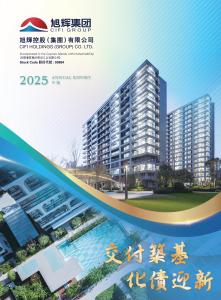 旭輝控股集團(tuán)：二零二五年年報(bào)