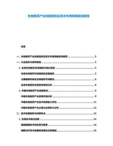 生物醫藥產業創新趨勢及資本布局策略咨詢報告