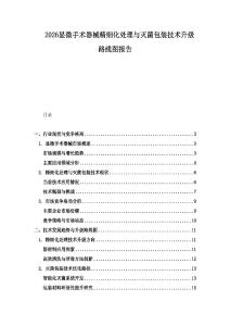 2026显微手术器械精细化处理与灭菌包装技术升级路线图报告