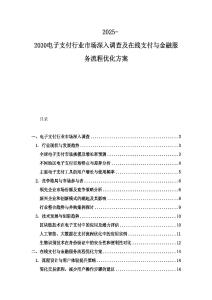 2025-2030電子支付行業(yè)市場深入調(diào)查及在線支付與金融服務(wù)流程優(yōu)化方案