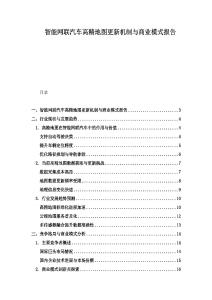 智能網聯汽車高精地圖更新機制與商業模式報告