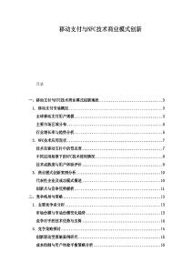 移動支付與NFC技術(shù)商業(yè)模式創(chuàng)新