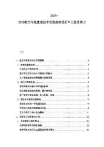 2025-2030航空母艦建造技術發展趨勢國防軍工投資潛力