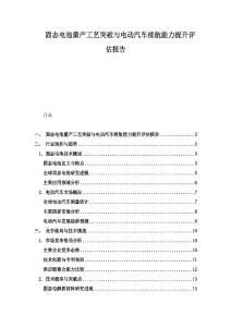 固態電池量產工藝突破與電動汽車續航能力提升評估報告