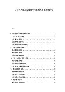 云計算產業生態構建與未來發展路徑預測報告