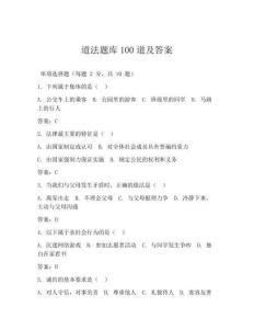 道法題庫100道及答案