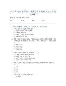 2025年考研法律硕士非法学专业基础真题及答案