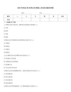 2025年托幼(育)机构卫生保健人员培训试题含答案
