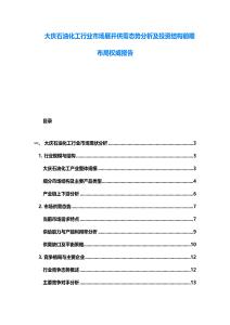 大庆石油化工行业市场展开供需态势分析及投资结构前瞻布局权威报告