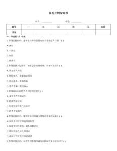 鼻飼法教學(xué)案例