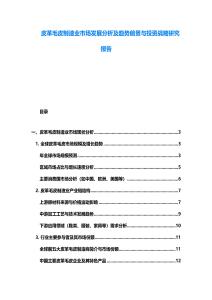 皮革毛皮制造业市场发展分析及趋势前景与投资战略研究报告