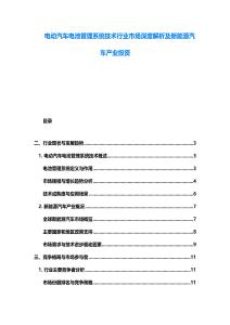 電動汽車電池管理系統技術行業市場深度解析及新能源汽車產業投資