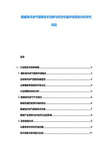 挪威海洋油气勘探技术创新与经济价值评估规划分析研究项目