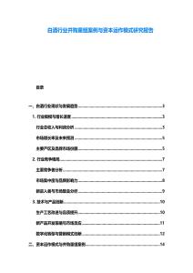白酒行業并購重組案例與資本運作模式研究報告