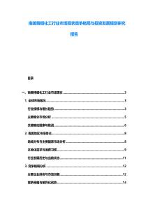 南美精细化工行业市场现状竞争格局与投资发展规划研究报告