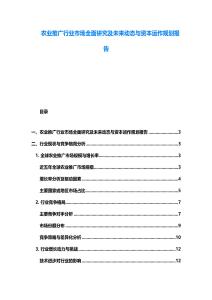 农业推广行业市场全面研究及未来动态与资本运作规划报告