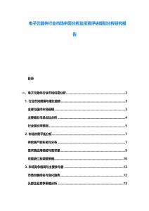电子元器件行业市场供需分析及投资评估规划分析研究报告