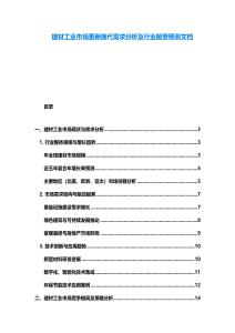 建材工业市场更新换代需求分析及行业前景预测文档