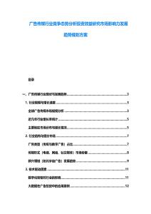 广告传媒行业竞争态势分析投资效益研究市场影响力发展趋势规划方案