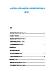 电子元器件市场竞争供需格局分析及融资策略调整优化实用方案