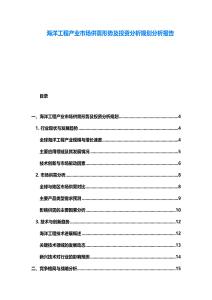 海洋工程产业市场供需形势及投资分析规划分析报告