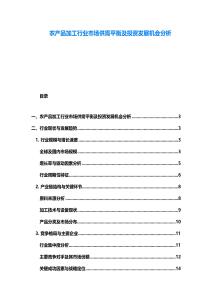 农产品加工行业市场供需平衡及投资发展机会分析
