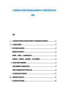 5G通信技術應用分析及商業化前景與產業鏈投資機會研究報告